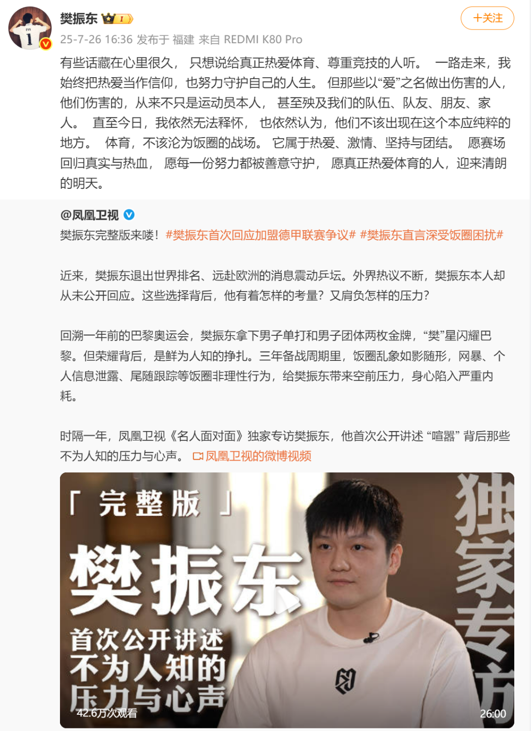 樊振东直言深受饭圈困扰曾被陌生人闯进房间！首次回应“退出国际”“加盟德甲”等争议(图1)