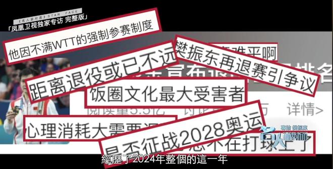 误会太深！凤凰专访樊振东揭露退出WTT和赴德真相事关刘国梁(图1)