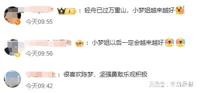 威廉希尔陈梦谈至暗时刻曾把自己关卫生间2个小时网友：轻舟已过万重山(图3)