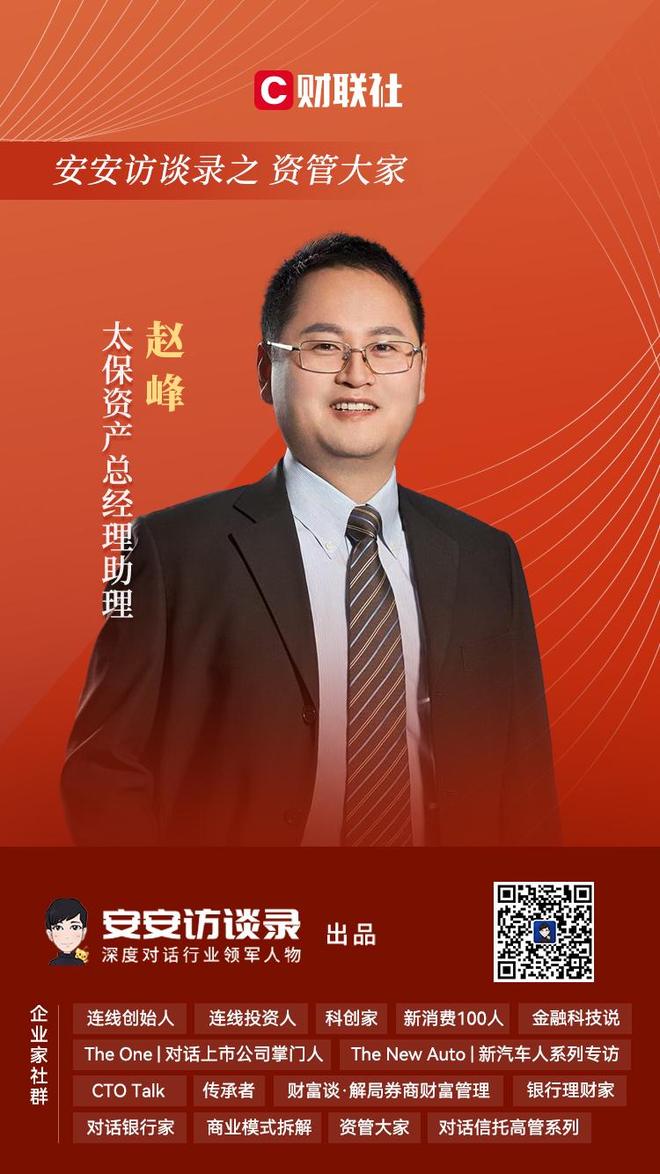 资管大家太保资产总经理助理赵峰：坚守长期视角积极应对低利率市场挑战威廉希尔(图1)