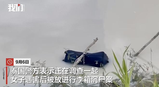 泰国再爆“华人”命案女性尸体被装箱沉湖30斤哑铃成破案关键(图1)