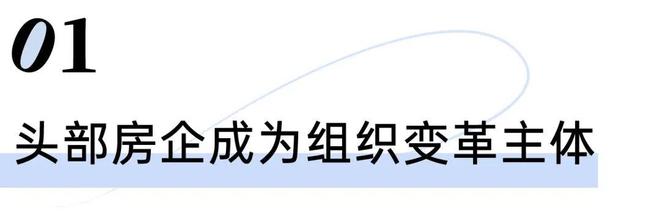 WilliamHill头部房企组织架构“扁平化”变革持续深化(图1)