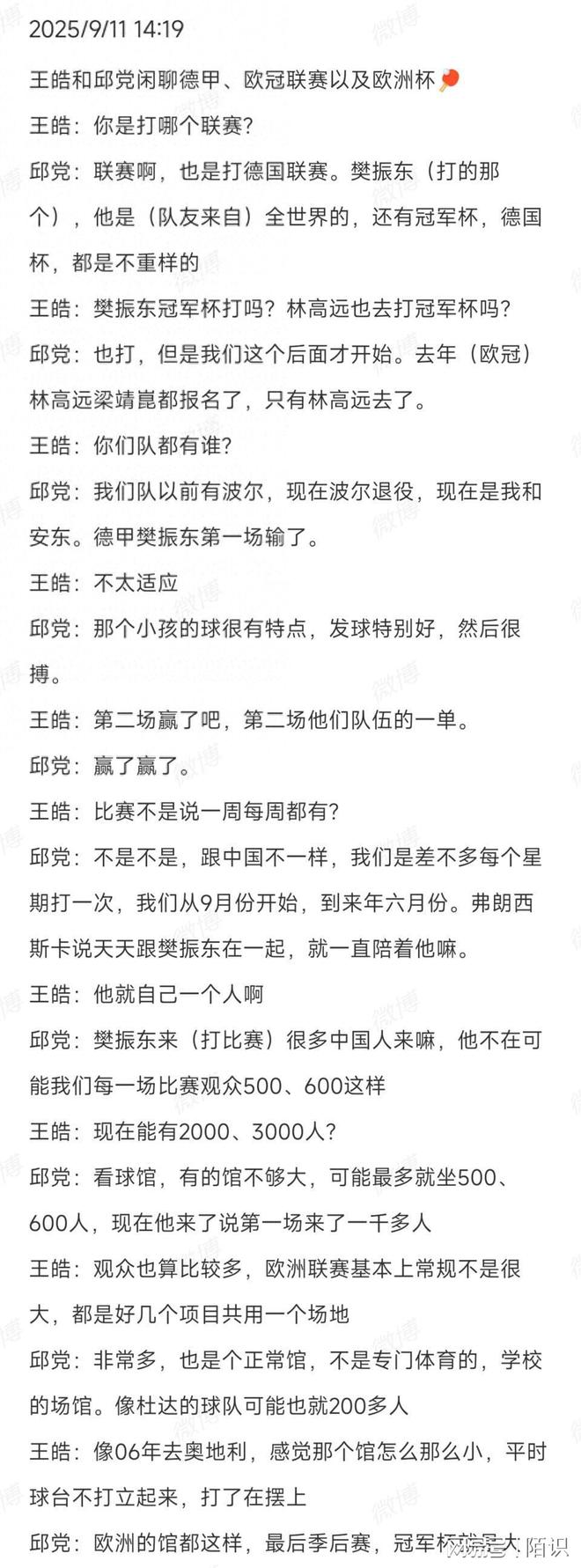王皓找邱党闲聊关心樊振东！为弟子首场失利发声提到了林高远(图1)