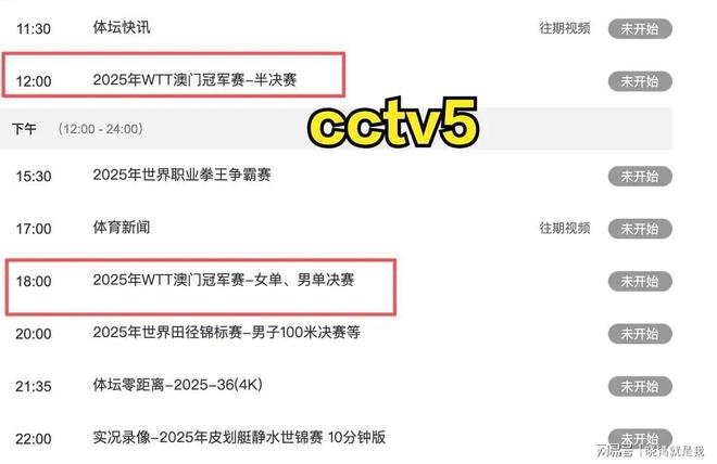 CCTV5直播国乒9月14日半决赛决赛精彩不容错过。(图6)