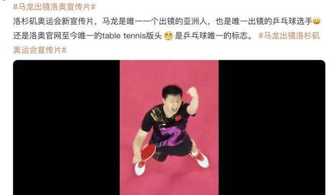 孙颖莎无缘！马龙出镜洛杉矶奥运会宣传片：唯一亚洲代表乒乓球仅他一人出镜(图1)