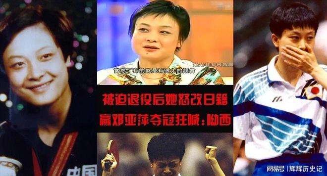 18岁夺冠却差点成国乒罪人被迫退役入日籍击败邓亚萍喊吆西(图13)