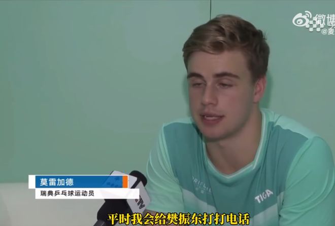 好兄弟!莫雷加德：经常给樊振东打电话问他德国生活是否要帮助(图5)