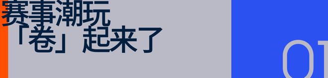 体育赛事靠「潮玩」出圈(图2)