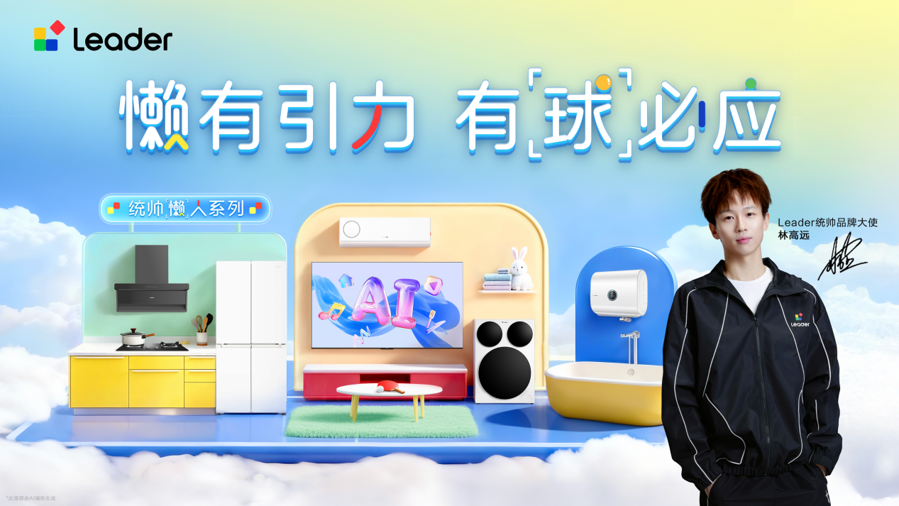 威廉希尔Leader统帅官宣林高远为品牌大使(图1)