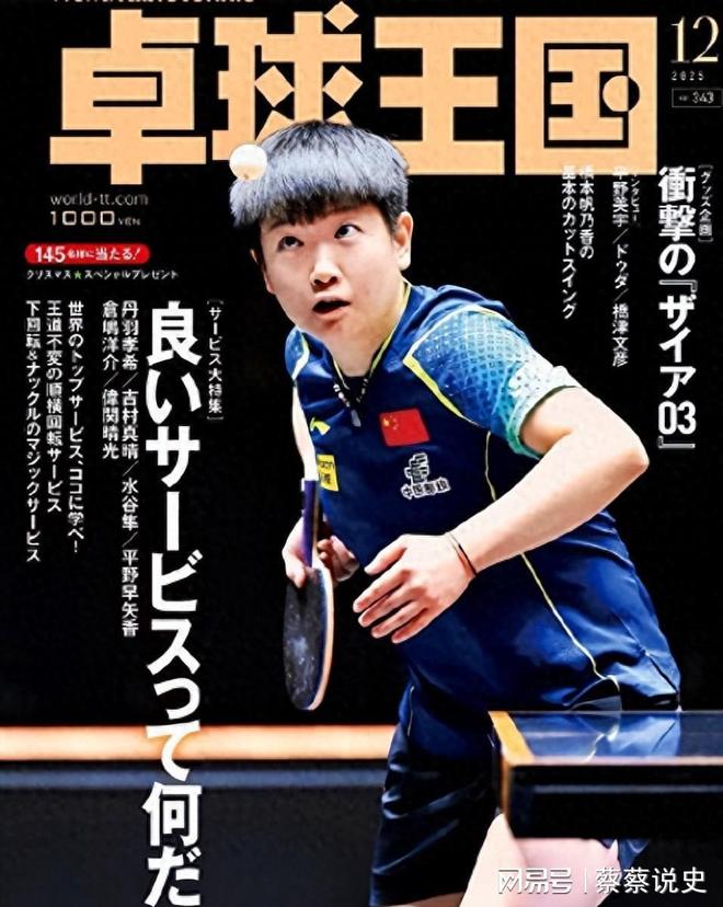 国乒女团刚夺冠孙颖莎就登上日本杂志封面把江湖地位展露无遗(图1)