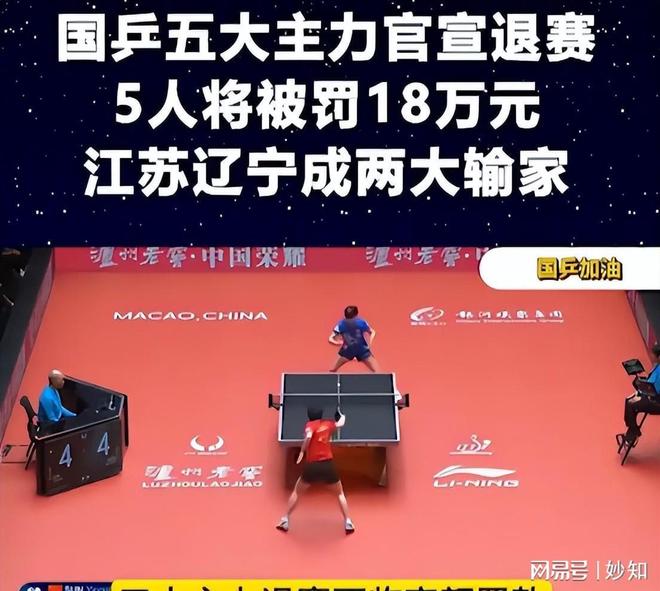 国乒五大主力官宣退WilliamHill赛5人将被罚18万元江苏辽宁成两大输家(图12)