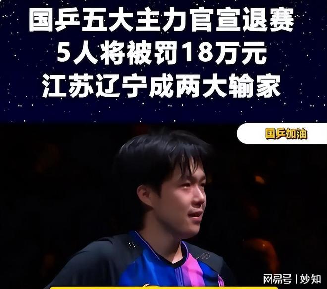 国乒五大主力官宣退WilliamHill赛5人将被罚18万元江苏辽宁成两大输家(图13)