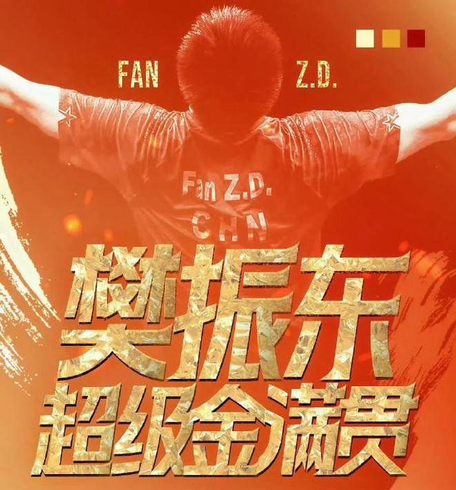 WilliamHill樊振东全运会4号种子？乒协折中方案仍引争议：现役唯1超级金满贯(图5)