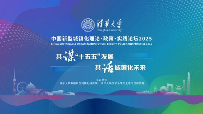 行业动态中国新型城镇化理论·政策·实践论坛2025在清华大学召开(图13)