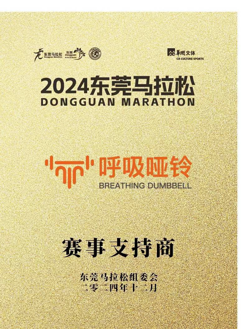 助力2024东莞马拉松呼吸哑铃势不可挡(图2)
