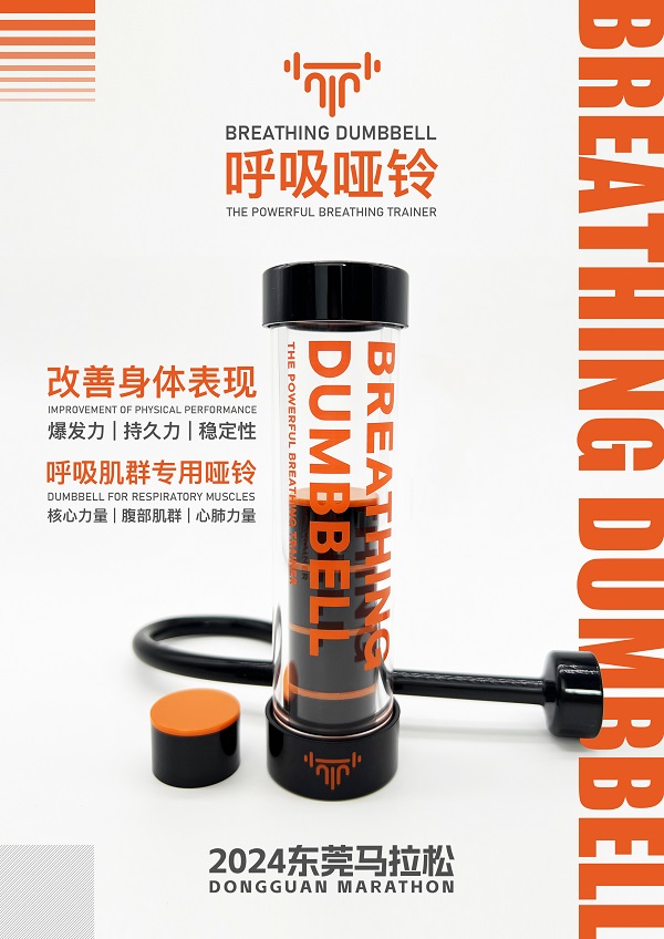 助力2024东莞马拉松呼吸哑铃势不可挡(图3)