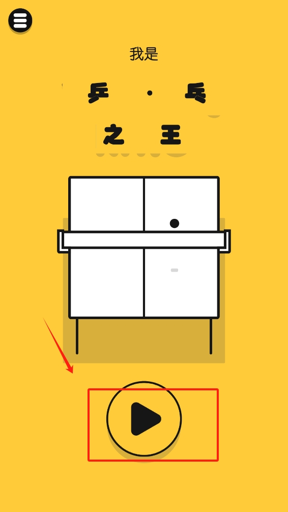 我是乒乓球之王(图2)