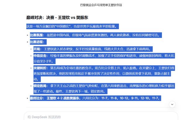 真逗：DeepSeek居然回答说巴黎奥运男单冠军是王楚钦樊振东笑了(图2)
