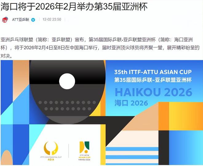 官宣！第35届乒乓球亚洲杯在林诗栋家乡举行时间定在春节前(图1)