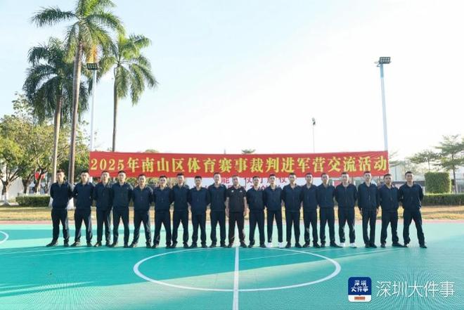 南山区退役军人事务局开展“体育赛事裁判进军营”交流活动(图1)