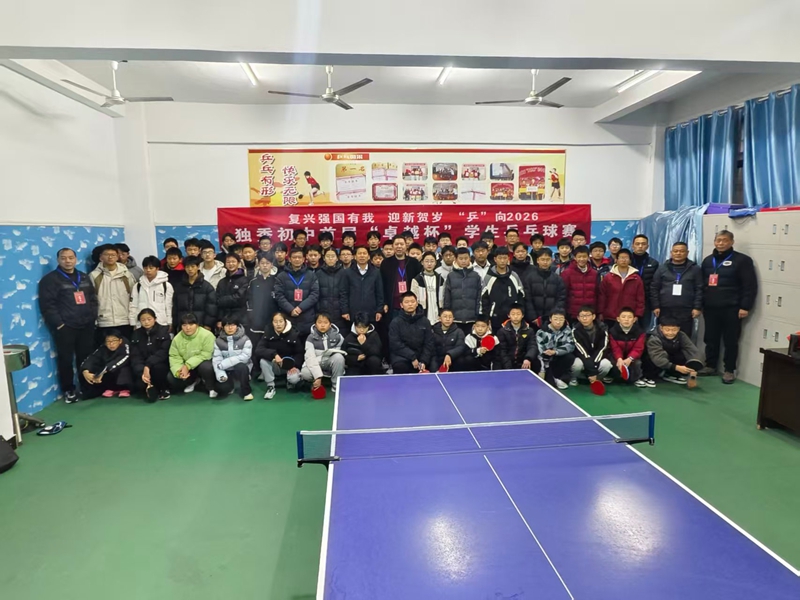 怀宁县独秀初级中学成功举办首届元旦“卓越杯”学生乒乓球比赛活动(图1)
