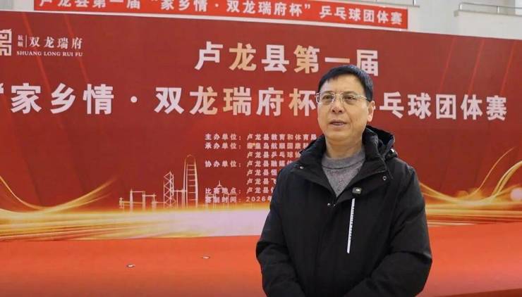 燃情乒乓大美卢龙卢龙县第一届家乡情・双龙瑞府杯乒乓球团体赛开赛(图6)