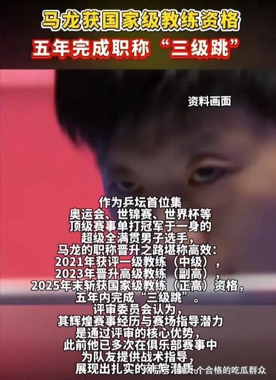 夏露也没想到尚未官宣退役的马龙早已走上了另一条“上坡路”(图14)