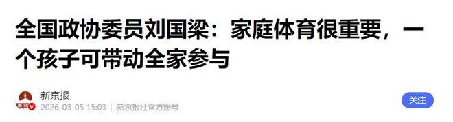 利好体育圈刘国梁因两会的这一提议实现了“口碑暴涨”(图16)