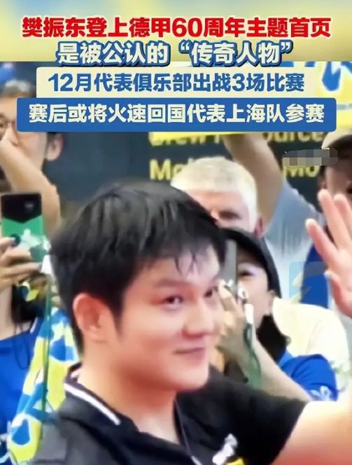多特蒙德为他破61年铁律！樊振东德甲爆红为何国乒参赛仍悬？(图2)