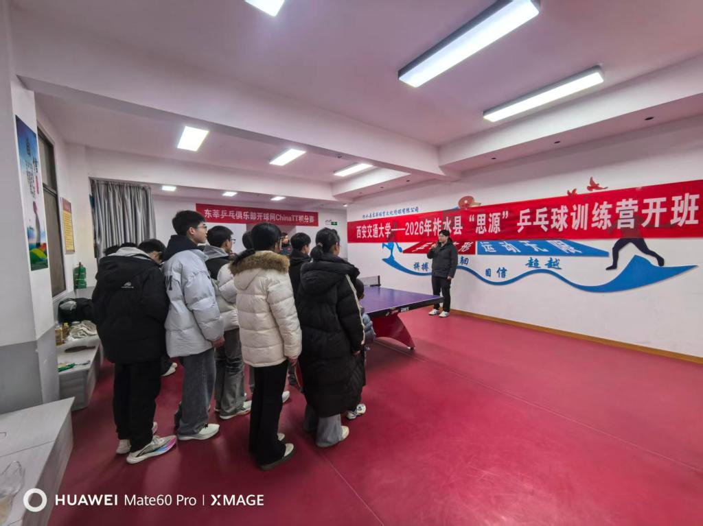 西安交大学子用公益点亮山区孩子的“乒乓梦”(图1)