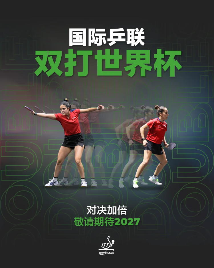 威廉希尔新赛事官宣！国际乒联双打世界杯将于2027年举办(图3)