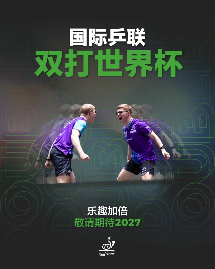 威廉希尔新赛事官宣！国际乒联双打世界杯将于2027年举办(图4)