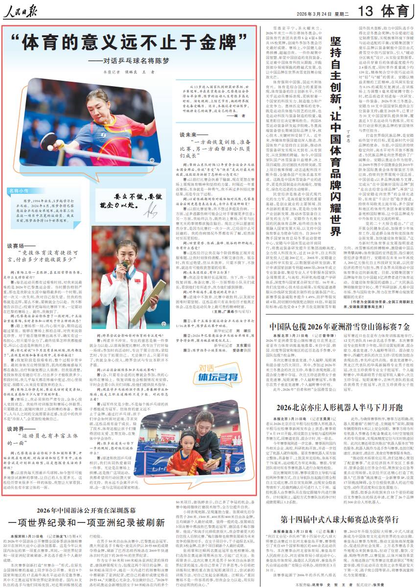 人民日报对话乒乓球名将陈梦：“体育的意义远不止于金牌”(图1)