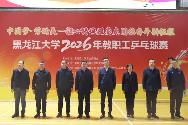 黑龙江大学举行2026年教职工乒乓球赛(图1)